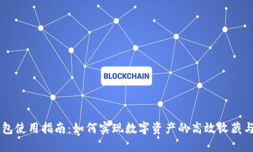 IM钱包使用指南：如何实现数字资产的高效收藏与管理