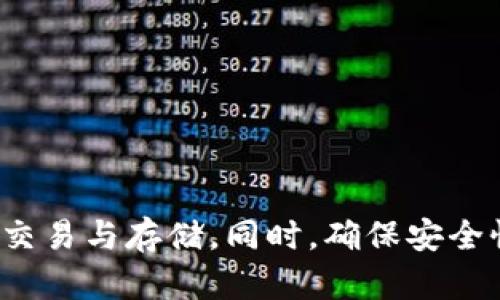 如何在im钱包中多开地址，实现资产管理的便捷性

im钱包, 地址管理, 加密货币, 数字资产/guanjianci

随着数字货币市场的不断发展，越来越多的人开始使用各类加密钱包来管理自己的数字资产。im钱包作为一种较为流行的数字资产管理工具，其便捷性和安全性使得许多用户选择使用。然而，对于初次接触im钱包的用户来说，如何在im钱包中多开地址以便更好地管理资产，仍然是一个值得探讨的话题。本文将为您详细介绍如何在im钱包中多开地址，并分享一些有关资产管理的小技巧。

im钱包简介
im钱包是一款功能齐全的数字钱包，支持多种加密货币的存储与交易，用户可以通过这款钱包方便地管理自己的数字资产。im钱包不仅提供了安全的存储环境，还拥有友好的用户界面，适合各类用户使用。此外，im钱包的另一大亮点在于其支持多开地址，使得用户能够更灵活地管理不同类型的资产。

如何在im钱包中多开地址
在im钱包中多开地址的方法相对简单，用户只需按照以下步骤进行操作：
ol
    li打开im钱包应用，输入您的账户信息进行登陆。/li
    li进入钱包主界面后，点击“地址管理”或者类似选项，这通常在主菜单中可找到。/li
    li在地址管理界面，您可以看到已经创建的地址。点击“新增地址”按钮。/li
    li系统可能会询问您关于新地址的一些设置，比如地址命名、密码等。填写相关信息后，确认创建新地址。/li
    li新地址创建后，您便可以通过这一地址进行不同数字资产的存储与接收。/li
/ol
这样，您的im钱包中便成功添加了新的地址，方便您进行数字资产的管理与交易。

多开地址的优势
通过在im钱包中多开地址，您可以享受到多个优势：
ul
    listrong资产分类管理：/strong通过不同地址来管理不同类型的资产，使得资产分类更加清晰。/li
    listrong隐私保护：/strong多个地址可以有效提高您的交易隐私，减少交易信息的泄露风险。/li
    listrong便捷的交易：/strong使用不同地址进行交易，可以在不同场合下进行不同的交易，增加灵活性。/li
/ul
总的来说，通过多开地址，您不仅可以更好地管理资产，还可以提高交易的安全性和隐私性。

如何有效管理多个地址
当您在im钱包中开启多个地址之后，如何有效管理这些地址也成为了一个重要的话题。以下是一些管理建议：
ul
    listrong命名和标记：/strong为每个地址提供一个清晰的命名或标记，这样在查看资产时，能迅速识别各个地址的用途。/li
    listrong记录交易历史：/strong建议定期记录每个地址的交易历史，这样可以帮助您清晰了解每个地址的资产变动情况。/li
    listrong定期检查安全性：/strong确保您的im钱包及相关地址的安全性，定期更换密码，并开启相关安全设置。/li
/ul
有效的管理策略可以让您在面临多重地址时不至于混乱，从而更高效地使用im钱包进行数字资产管理。

可能相关的问题

问题1：为什么要在im钱包中使用多个地址？
用户常常会问，为什么要在im钱包中使用多个地址。主要原因有以下几点：
ul
    listrong安全性：/strong使用多个独立的地址可以提高安全性。若某个地址遭到攻击，其他地址中的资产则不会受到影响。/li
    listrong资产分类：/strong通过多个地址，用户能够更好的分类管理不同类型的资产，比如用于日常交易的地址和用于长期投资的地址。/li
    listrong减小公众曝光：/strong多个地址可以减少单一地址上信息的集中，增强隐私保护。/li
/ul
随着加密货币使用率的上升，越来越多的人意识到在钱包中使用多个地址的重要性。有助于管理和保护个人的数字资产。

问题2：如何确保在im钱包中多开地址的安全性？
虽然使用多个地址有助于提高安全性，但如何确保这些地址的安全性同样至关重要。用户可以采取以下措施:
ul
    listrong使用强密码：/strong确保为每个地址设置强密码，并定期更换密码。/li
    listrong启用双重认证：/strong启用im钱包的双重认证功能，可以有效增加账户的安全性。/li
    listrong定期备份：/strong定期备份钱包及相关地址的信息，确保在出现问题时能够及时恢复钱包。/li
/ul
安全性是使用im钱包过程中极其重要的一环，因此每个用户在开设多个地址的时候，都应当注意安全防护措施。

问题3：如何选择适合的地址管理方式？
在数字货币管理中，选择合适的地址管理方式至关重要。用户可以考虑以下几种管理方式：
ul
    listrong集中管理：/strong将所有资产放在一个主要地址中，便于管理，但可能面临安全风险。如果该地址泄露，所有资产可能都会受到影响。/li
    listrong分散管理：/strong通过多个地址分别管理不同类型的资产，例如一个地址用于交易，一个地址用于长期投资。这种方式可以更好地保护资产。/li
    listrong根据用途管理：/strong根据不同的交易目的来创建不同的地址，例如用于参与ICO项目的地址、用于日常消费的地址等。这样可以提高交易的灵活性。/li
/ul
合适的地址管理方式能够帮助用户更好地把控自己的资产，根据自身的需求与风险承受能力选定一种合适的管理方式，是管理数字资产过程中的关键。

总之，在im钱包中多开地址是一种有效的资产管理方式，不仅可以提高安全性，还能帮助用户清晰地管理不同类别的资产。通过合理的管理策略，用户能够更安心地进行数字货币的交易与存储。同时，确保安全性措施和选择合适的管理方式也是成功管理资产的重要环节。希望本文能够为广大用户在使用im钱包时提供一些实用的帮助与指导。