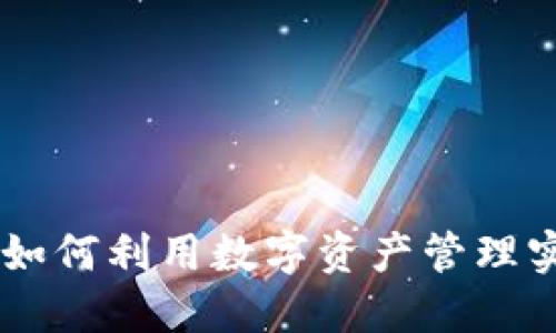 imToken钱包：如何利用数字资产管理实现收益最大化