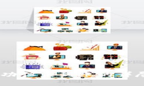 钱包USDT打包成功但未到账的详尽分析与解决方案