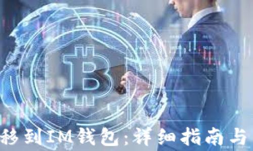 
如何将ETC转移到IM钱包：详细指南与常见问题解答