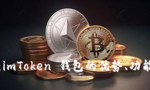 全面解析：imToken 钱包的优势、功能与安全性