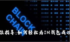 全方位指导：如何轻松为IM钱包成功充