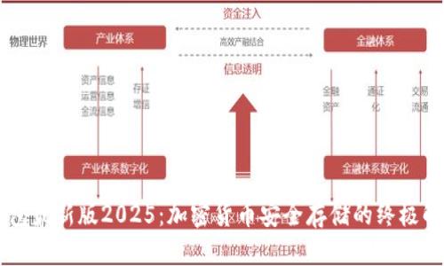 IM冷钱包最新版2025:加密货币安全存储的终极解决方案