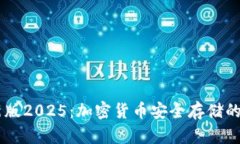 IM冷钱包最新版2025：加密货币安全存储