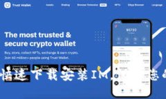 详细指南：如何快速下载安装IM，保障