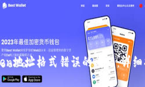 如何解决imToken地址格式错误的问题:详细指南与实用技巧