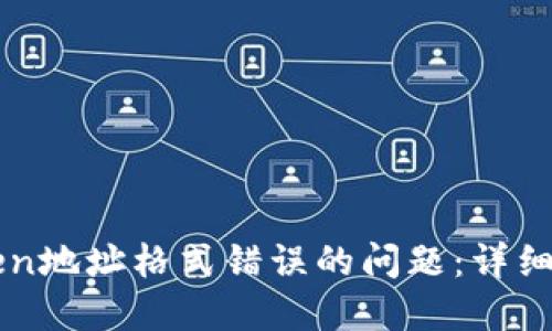 如何解决imToken地址格式错误的问题：详细指南与实用技巧