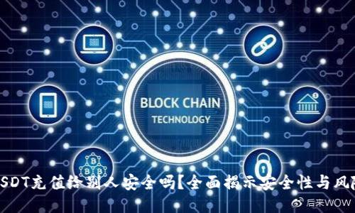 USDT充值给别人安全吗？全面揭示安全性与风险