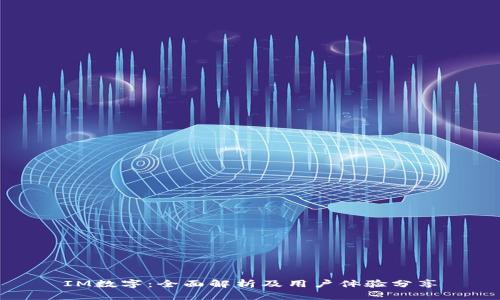 IM数字：全面解析及用户体验分享