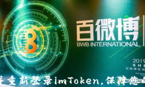 
如何安全卸载并重新登录imToken，保障您的数字资产安全