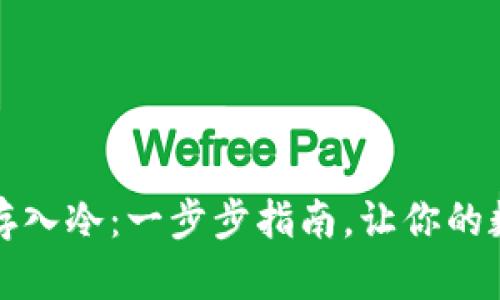 ibaotiUSDT如何存入冷：一步步指南，让你的数字资产安全无忧