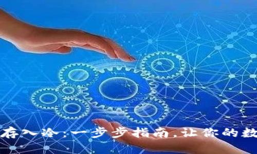 ibaotiUSDT如何存入冷：一步步指南，让你的数字资产安全无忧