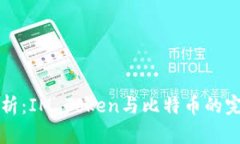 深度解析：IM Token与比特币的完美搭配