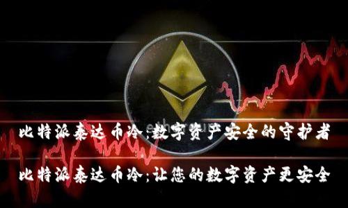 比特派泰达币冷：数字资产安全的守护者

比特派泰达币冷：让您的数字资产更安全