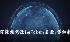 如何轻松修改imToken名称：详细指南