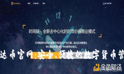 探索泰达币官网：安全、便捷的数字货币管理平台