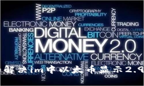 如何理解和解决im中以太币显示2.9e-7的问题