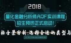 以太坊价格全景分析：选择合适的类型