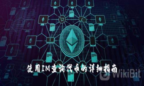 使用IM查询代币的详细指南
