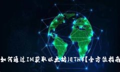 如何通过IM获取以太坊（ETH）？全方位指南