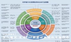 bianwei深入解析：使用PHP构建以太坊的