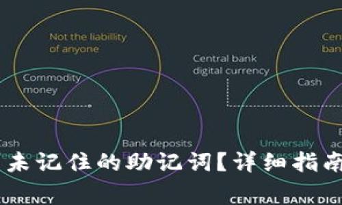 如何在IM中恢复未记住的助记词？详细指南与常见问题解析