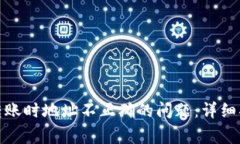 如何解决Imtoken转账时地址不正确的问题：详细指