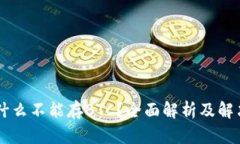 IM为什么不能存BTC？全面解析及解决方案