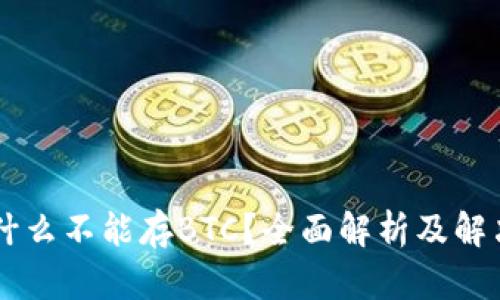 IM为什么不能存BTC？全面解析及解决方案