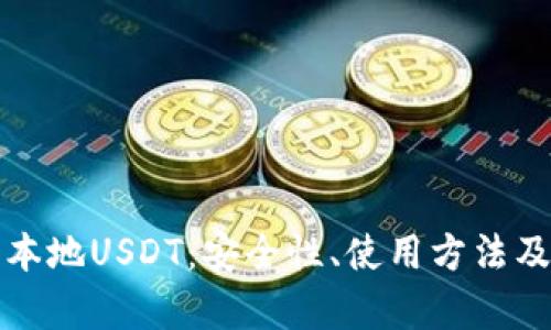 全面解析本地USDT：安全性、使用方法及选择指南