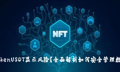 : imTokenUSDT显示风险？全面解析如何安全管理数字资产