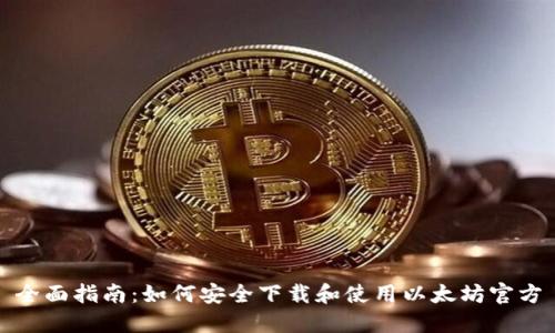 全面指南：如何安全下载和使用以太坊官方