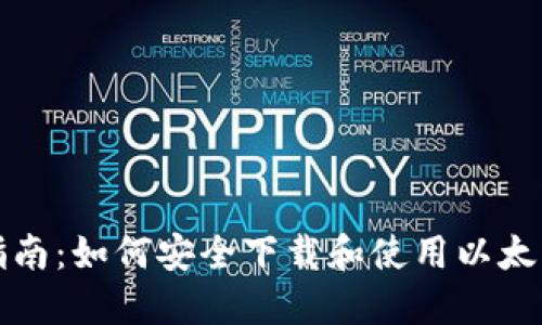 全面指南：如何安全下载和使用以太坊官方