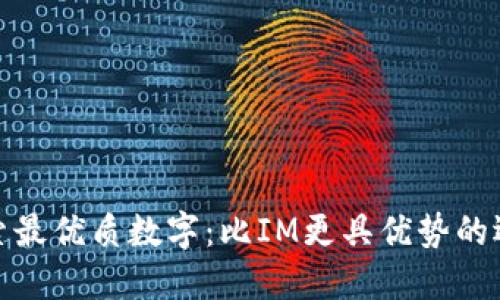 探索最优质数字：比IM更具优势的选择